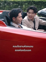 วิวาห์ลับพลิกชีวิต - Episode 4