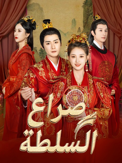 صراع السلطة