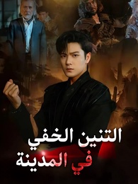 التنين الخفي في المدينة