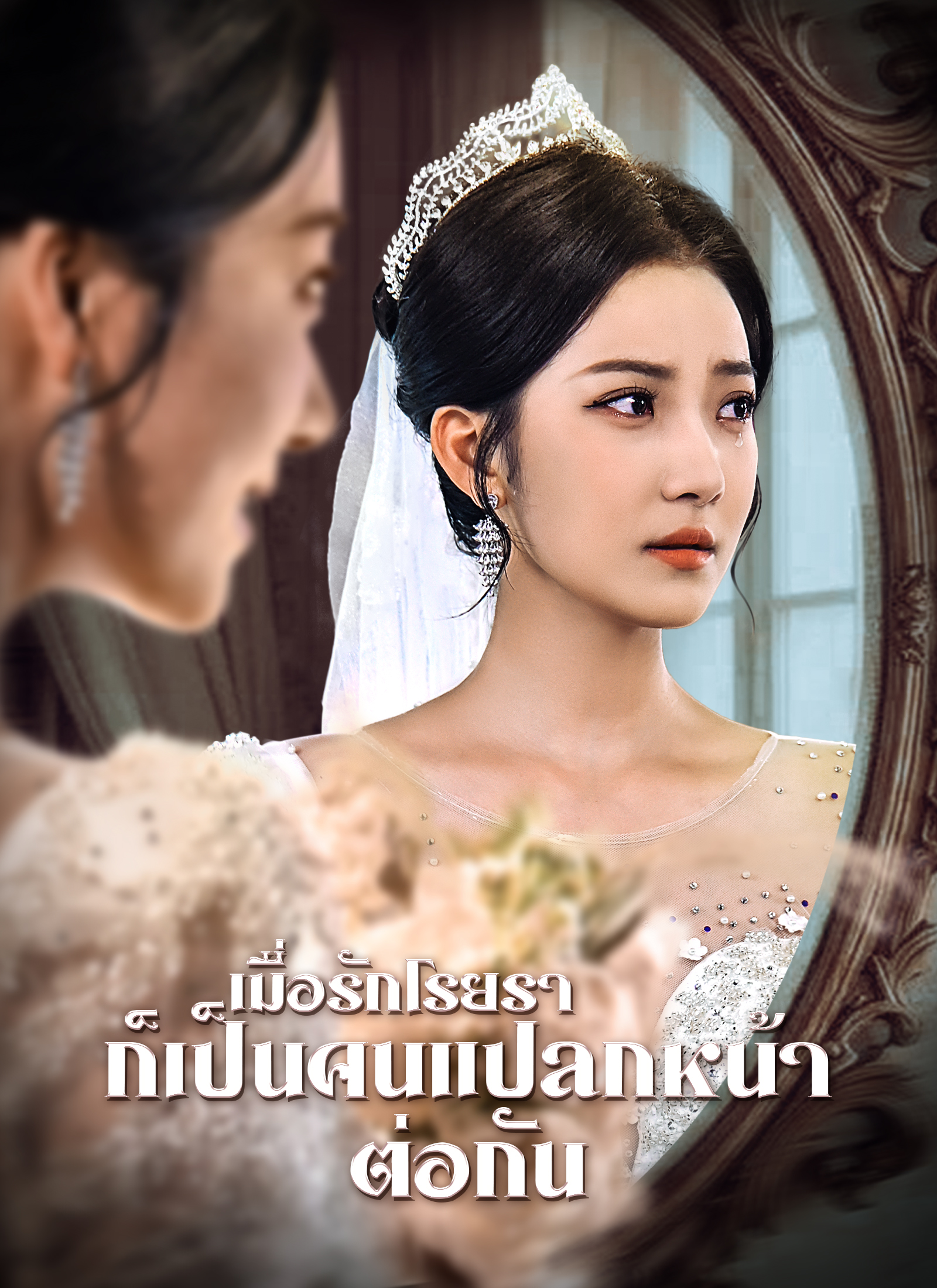 หน้าปกเมื่อรักโรยรา ก็เป็นคนแปลกหน้าต่อกัน