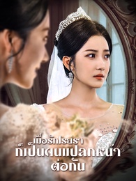 เมื่อรักโรยรา ก็เป็นคนแปลกหน้าต่อกัน