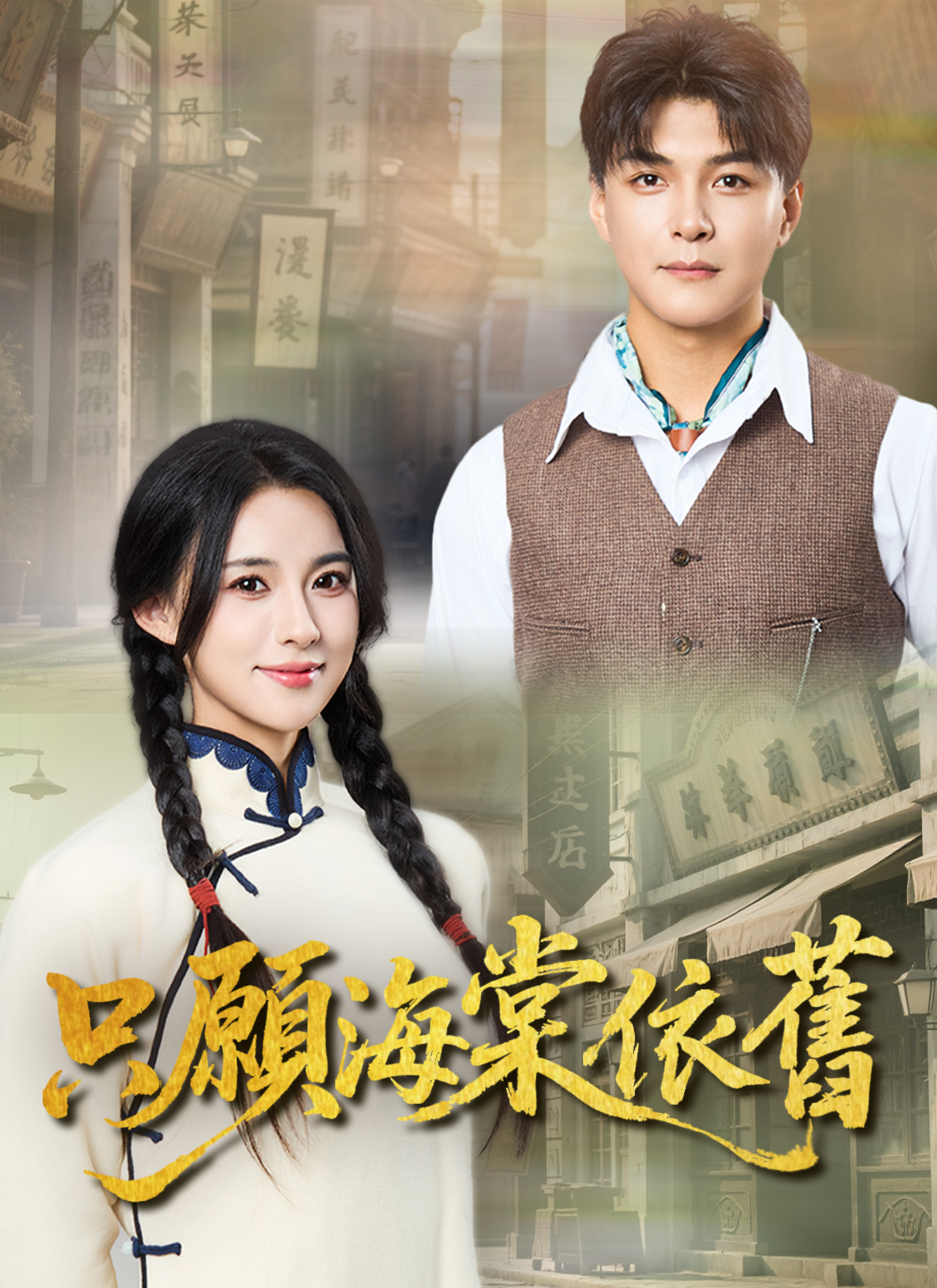 《只願海棠依舊》封面
