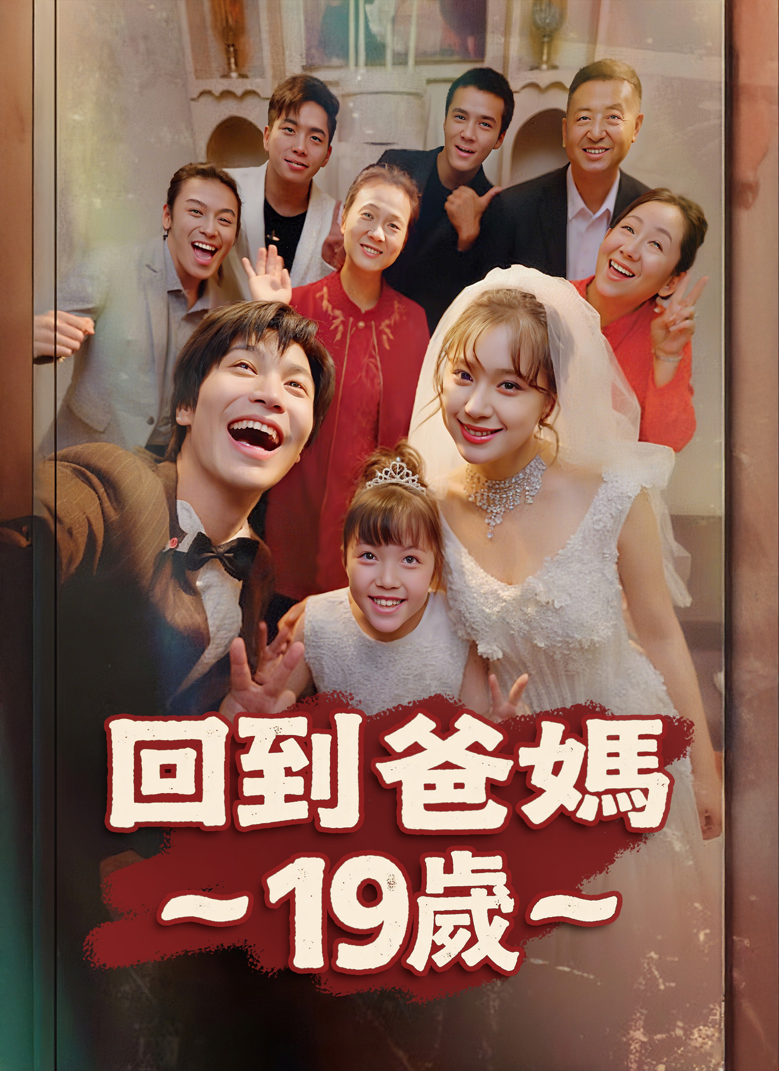 《回到爸媽19歲》封面