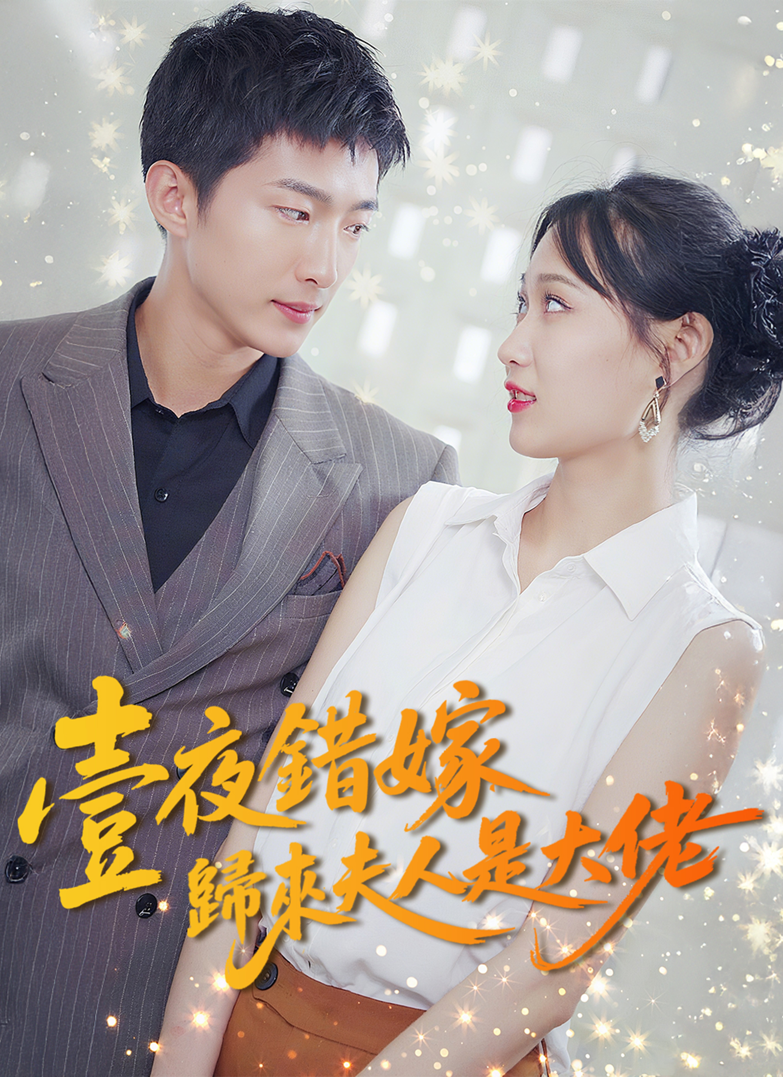 《壹夜錯嫁歸來夫人是大佬》封面