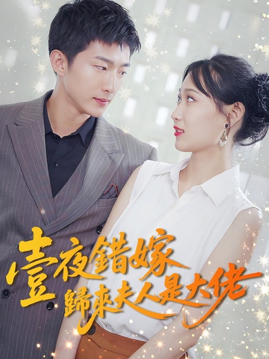 壹夜錯嫁歸來夫人是大佬