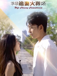 第1集 - 失憶後 季總追妻火葬場