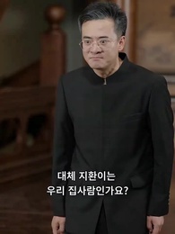 그 남자의 귀환 - Episode 61