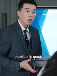วิวาห์ลับพลิกชีวิต - Episode 31