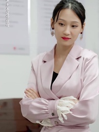 第43集 - 壹夜錯嫁歸來夫人是大佬