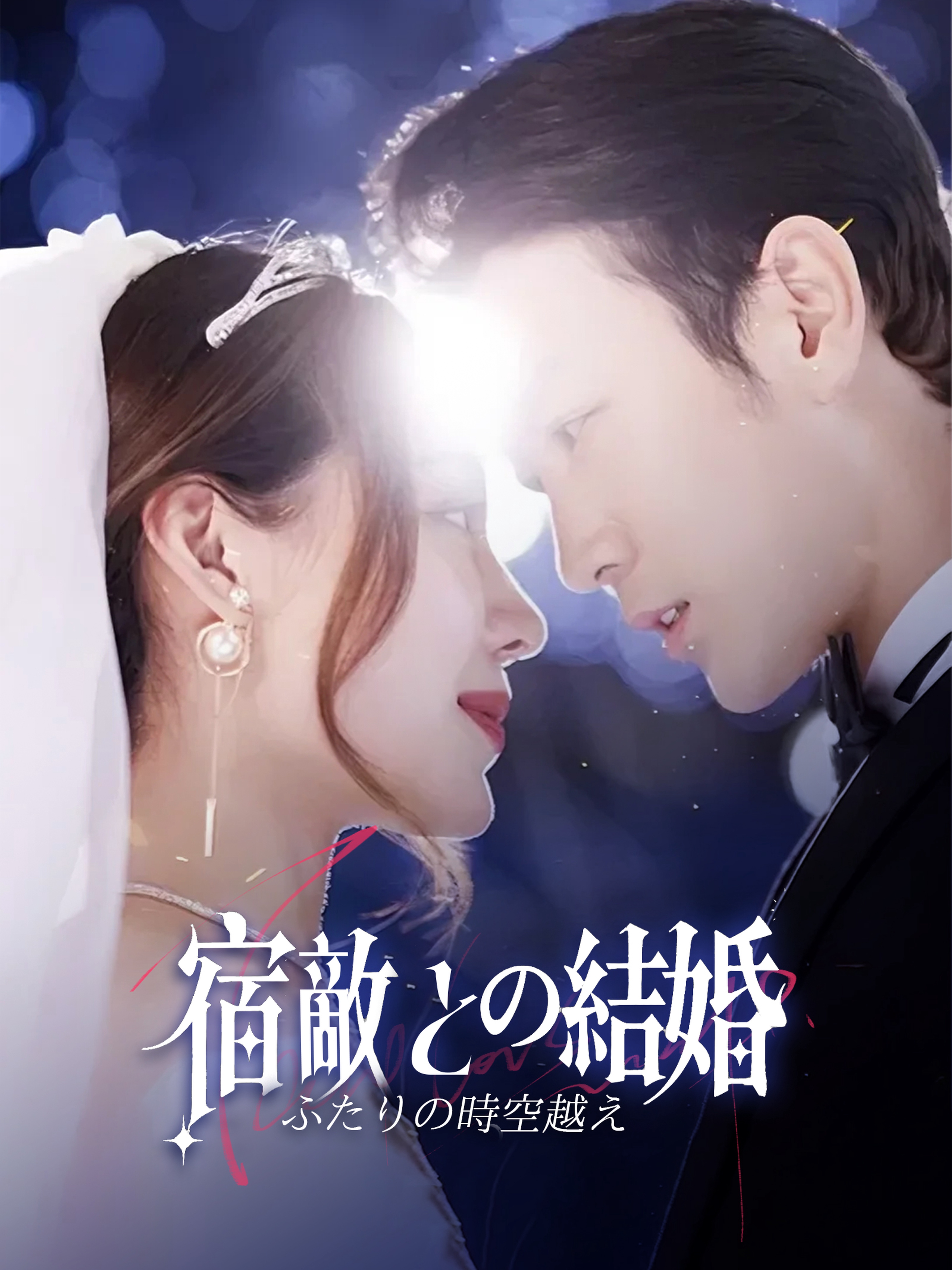 ふたりの時空越え、宿敵との結婚