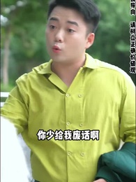 第40集 - 閃婚老公是首富