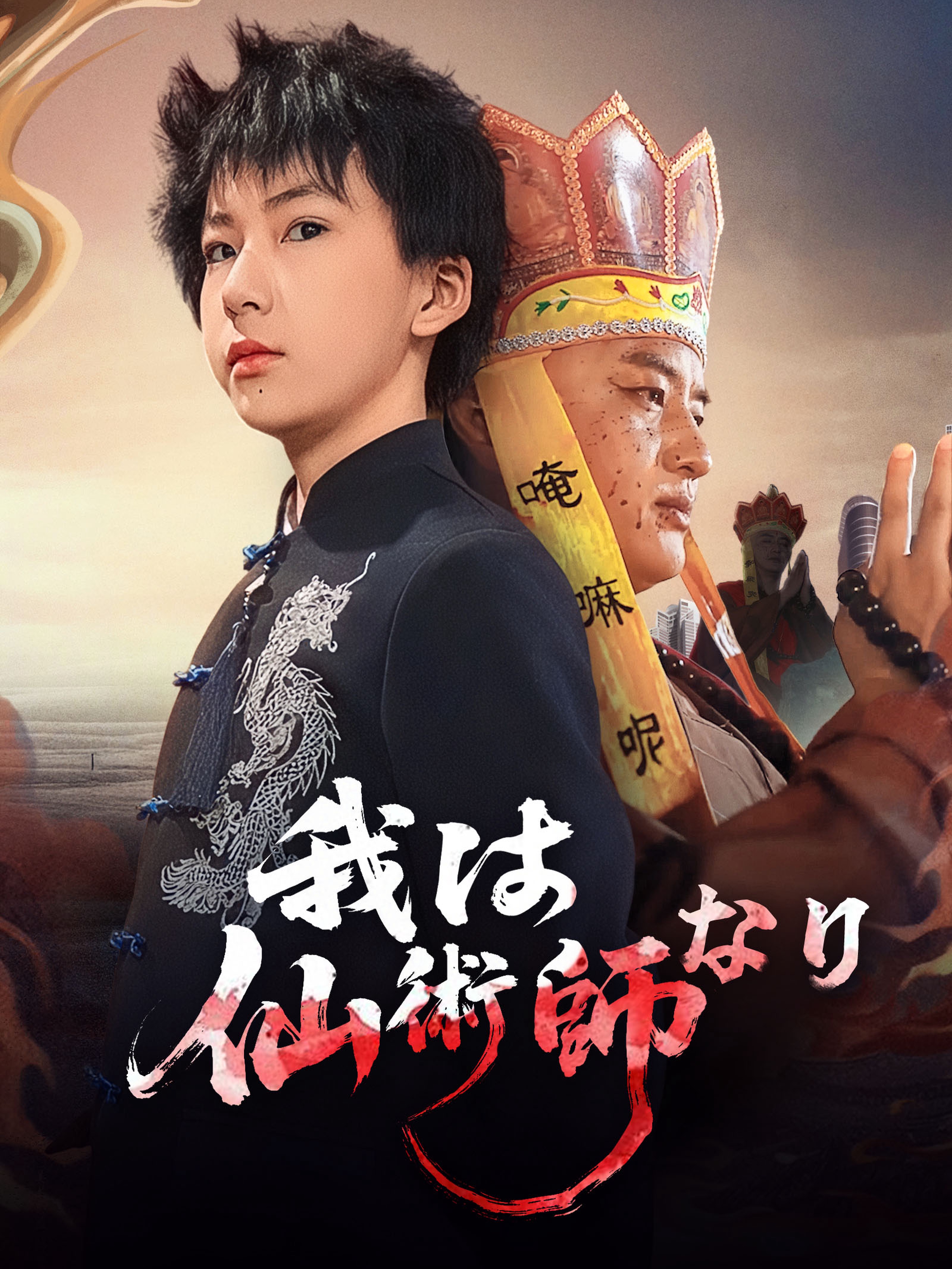 我は仙術師なり