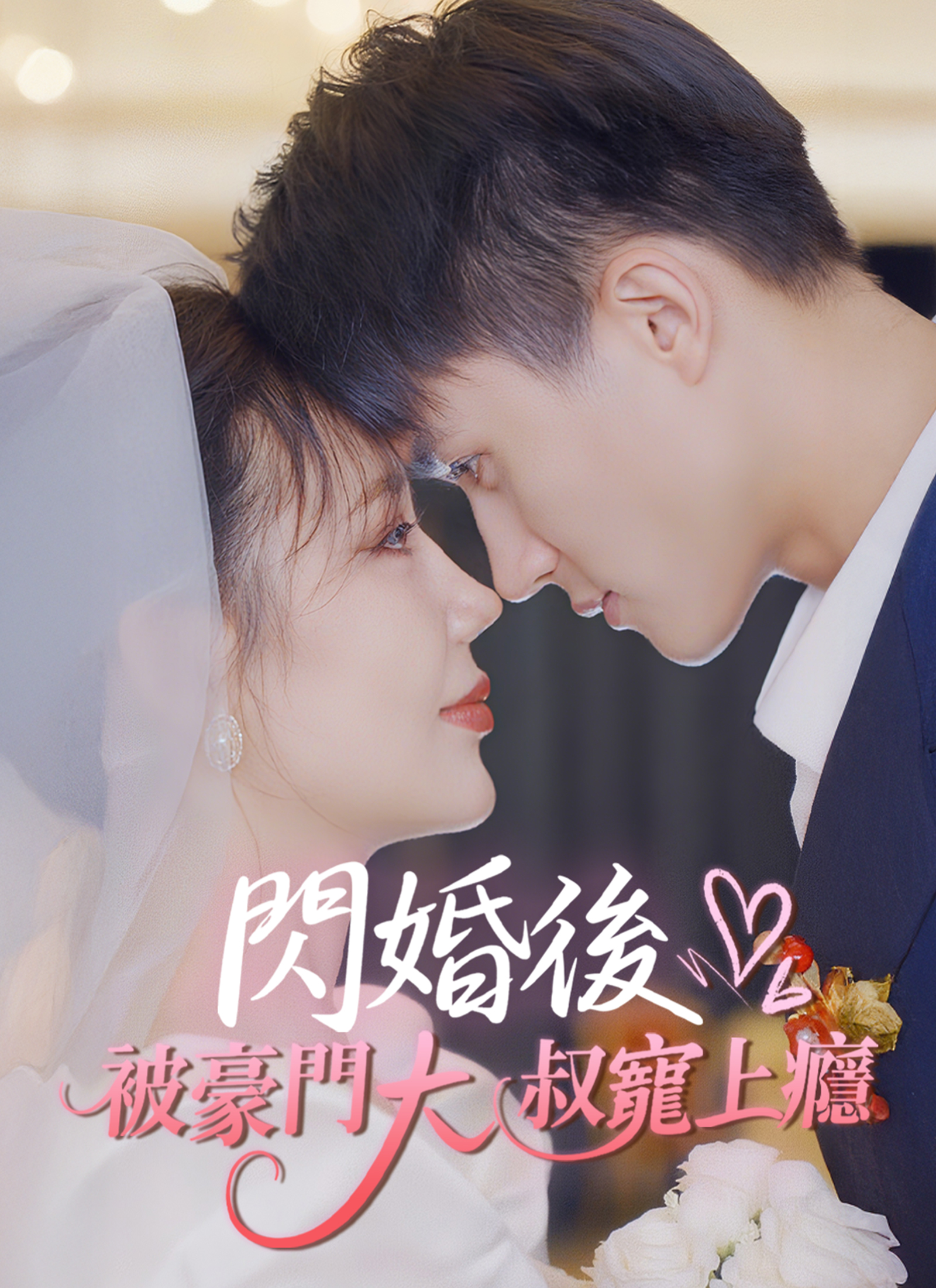 《閃婚後被豪門大叔寵上癮》封面