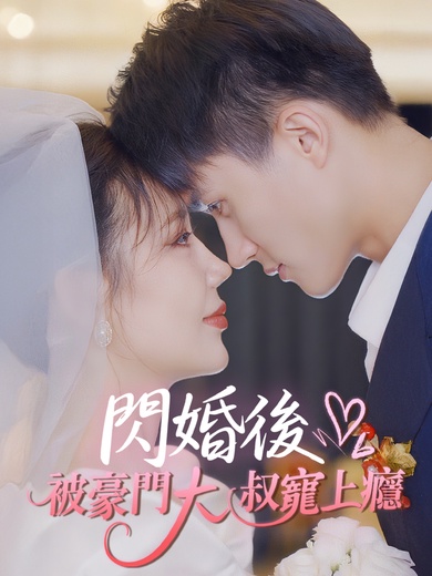 閃婚後被豪門大叔寵上癮