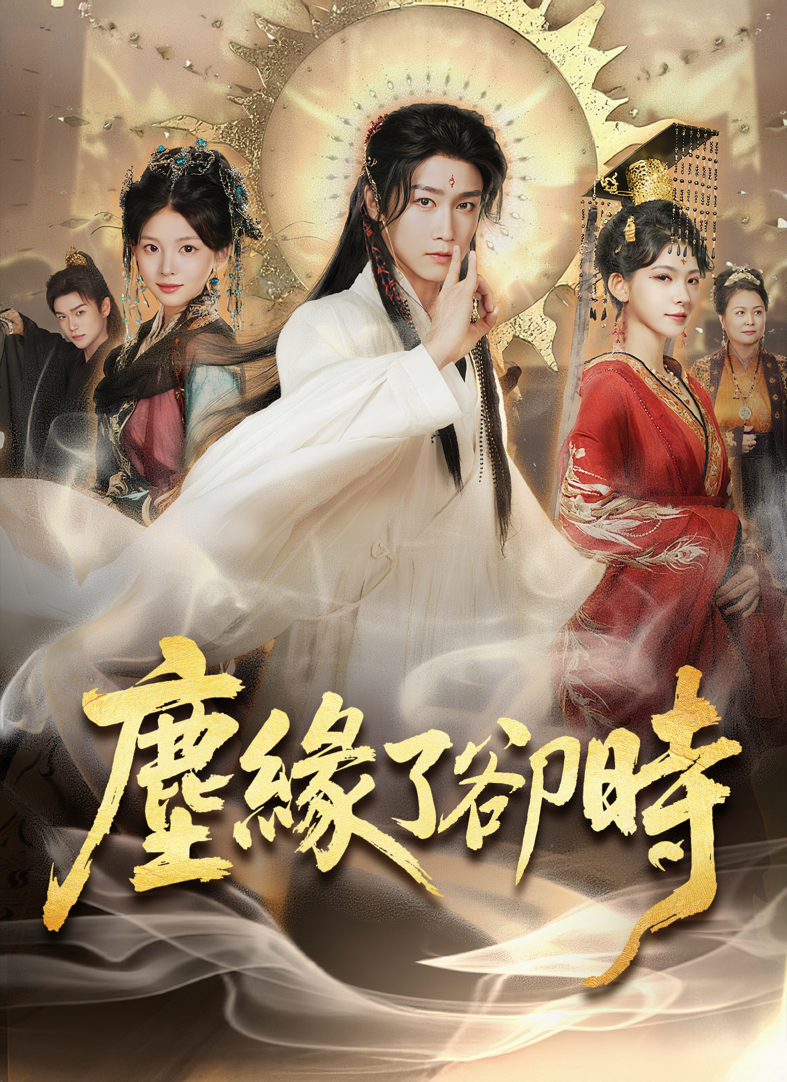 《塵緣了卻時》封面