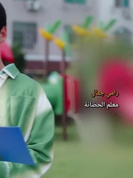 الحلقة 2 - الأب الحنون لا يجب الاستهانة به