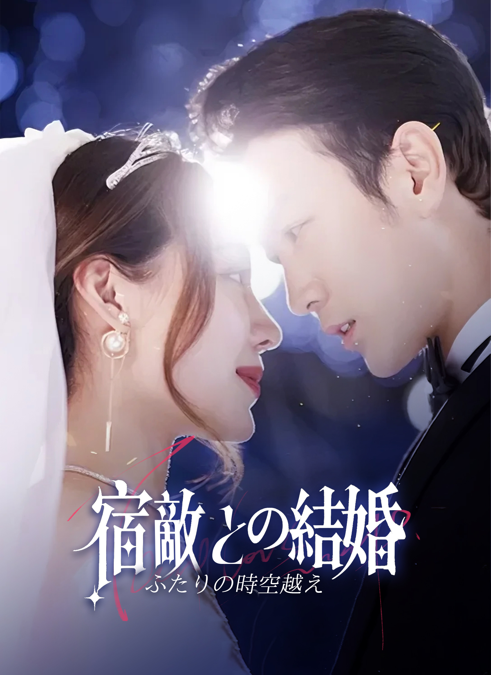 「ふたりの時空越え、宿敵との結婚」のカバー画像