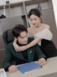 第39集 - 壹夜錯嫁歸來夫人是大佬