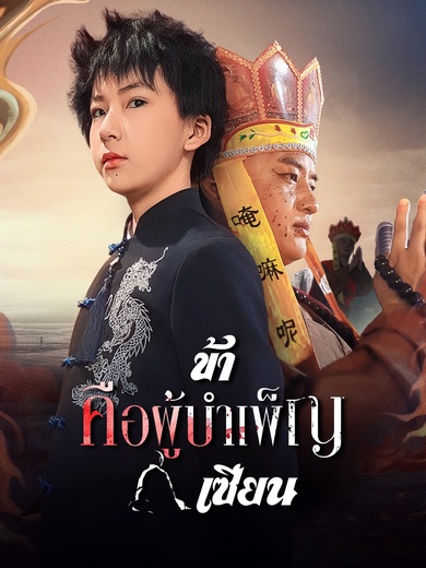 ข้าคือผู้บำเพ็ญเซียน