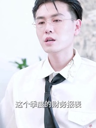 第97集 - 我嫁給了渣男的大哥