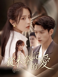從未登記的愛