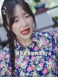 第2集 - 閃婚後被豪門大叔寵上癮