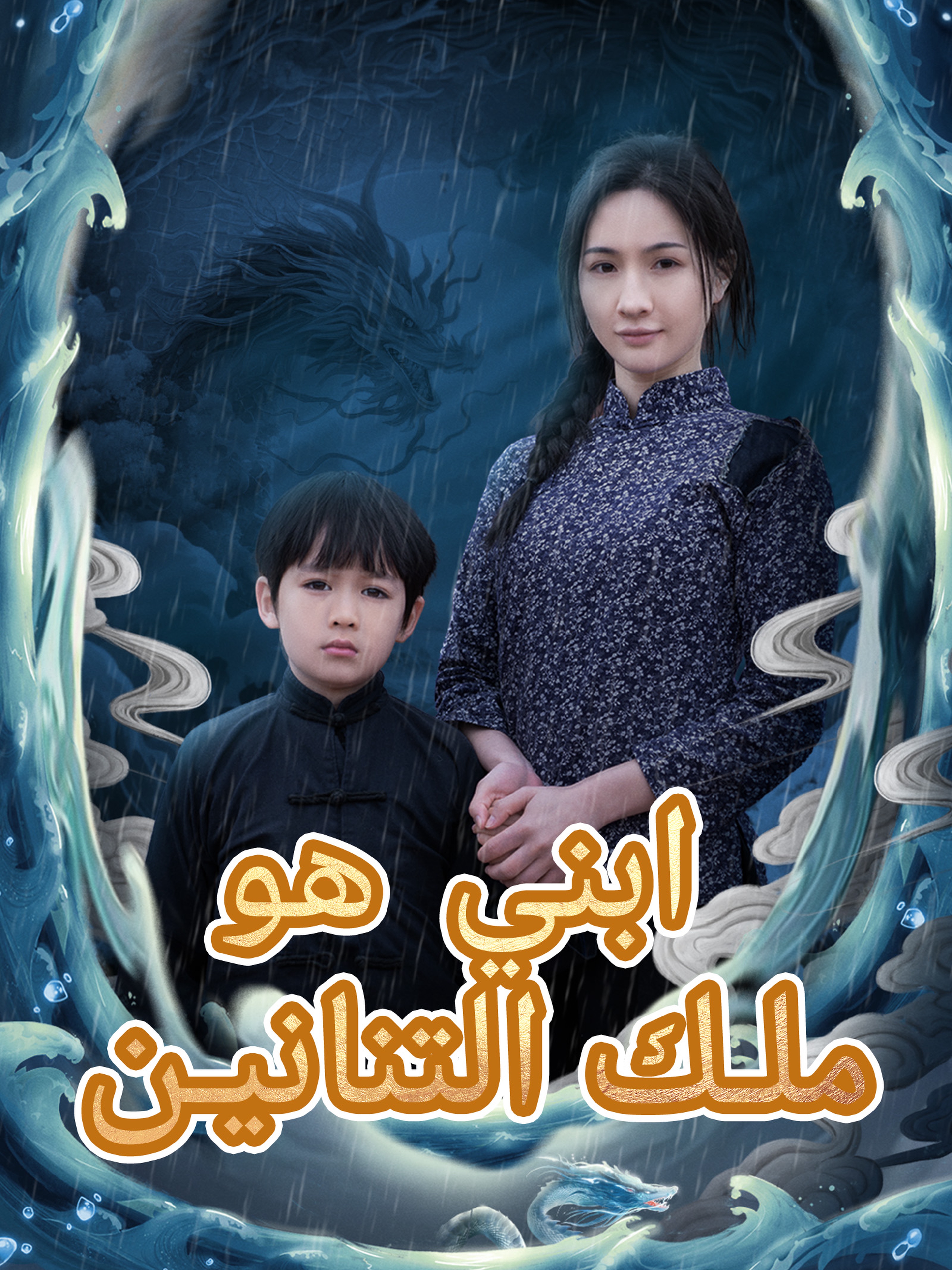 ابني هو ملك التنانين