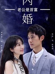 閃婚老公是首富 - Episode 1