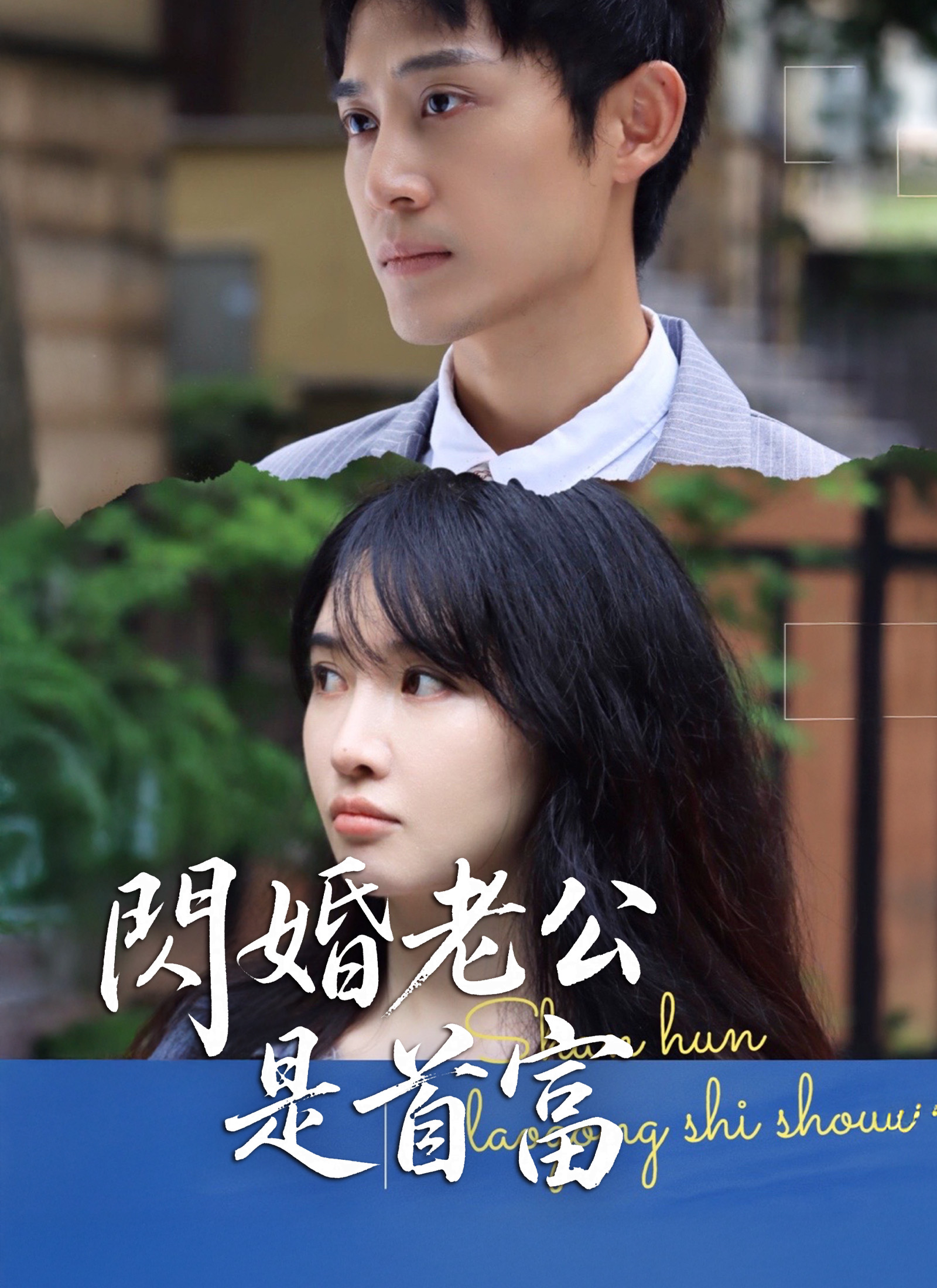《閃婚老公是首富》封面