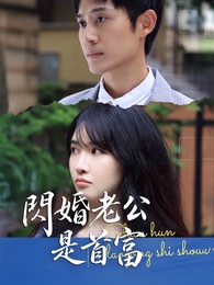 閃婚老公是首富