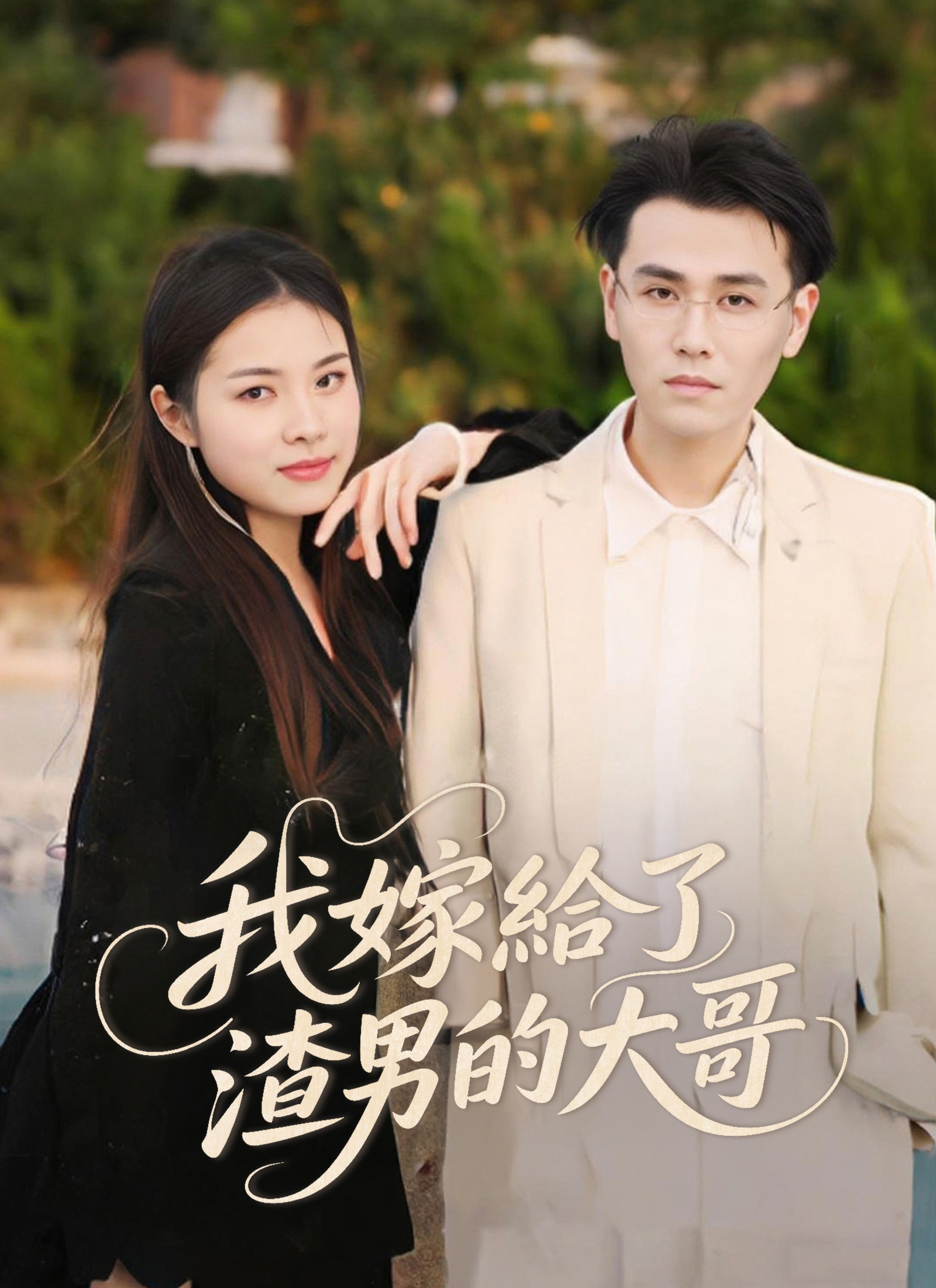 《我嫁給了渣男的大哥》封面