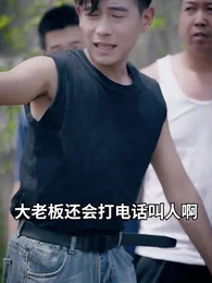 第7集 - 破產之後