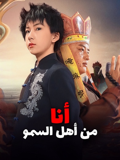 أنا من أهل السمو