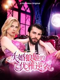 失婚狼姬的優雅逆襲