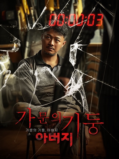 가문의 기둥, 아버지