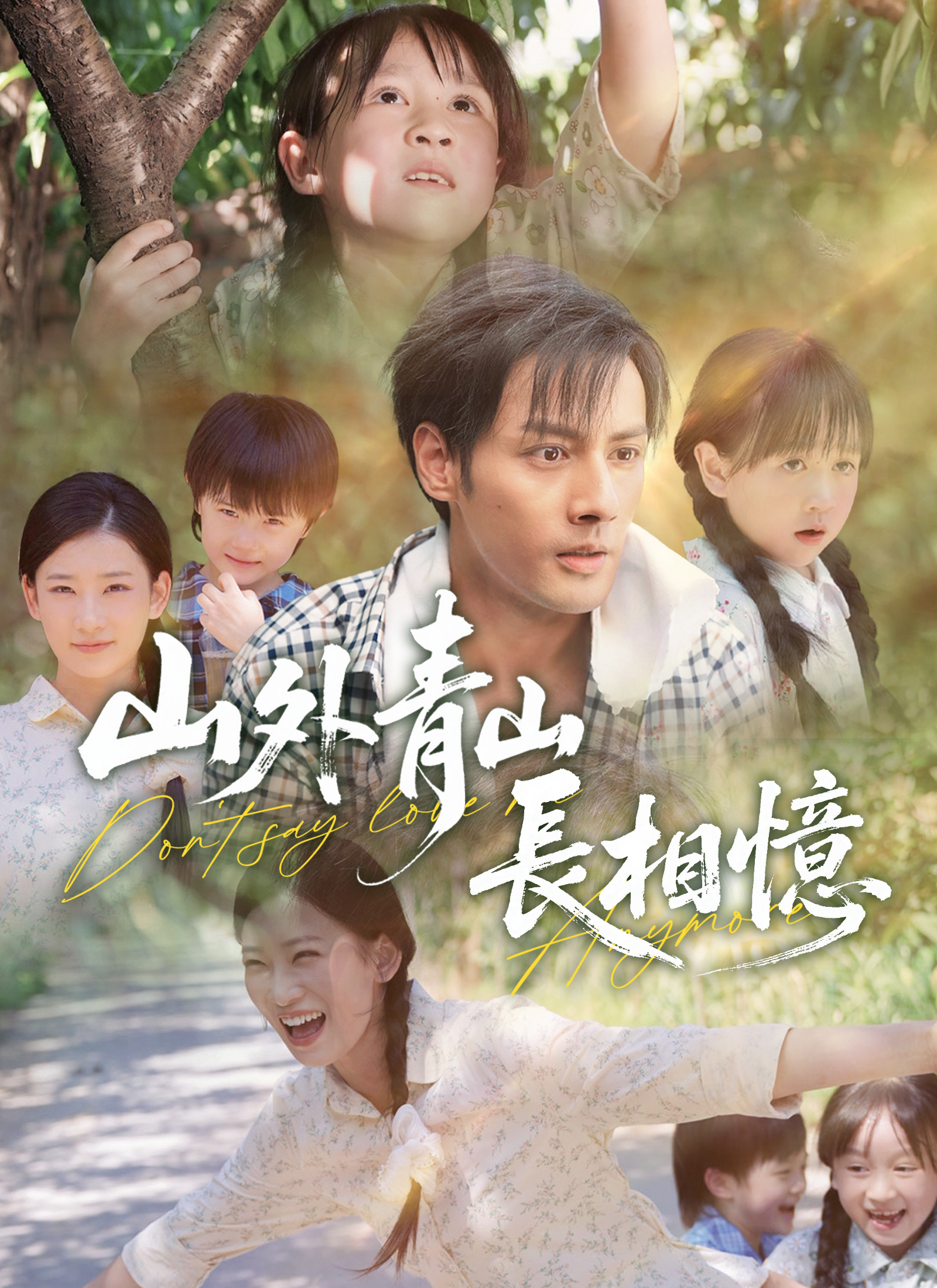 《山外青山長相憶》封面