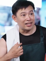 第34集 - 破產老闆合租請指教