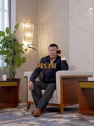 산처럼 깊은 아버지의 사랑 - Episode 53