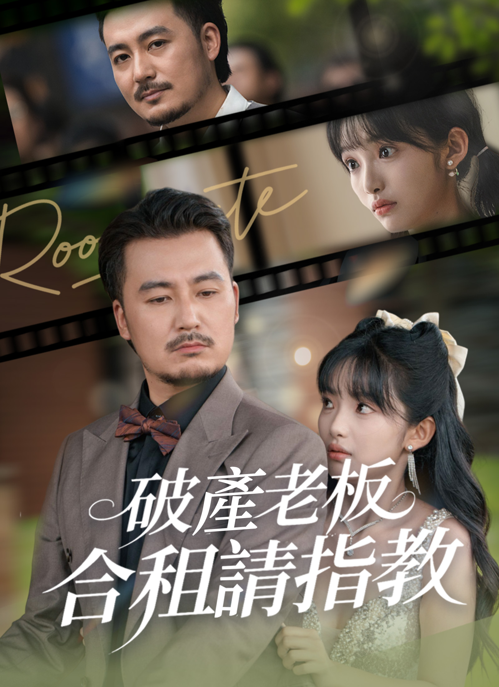 破產老闆合租請指教
