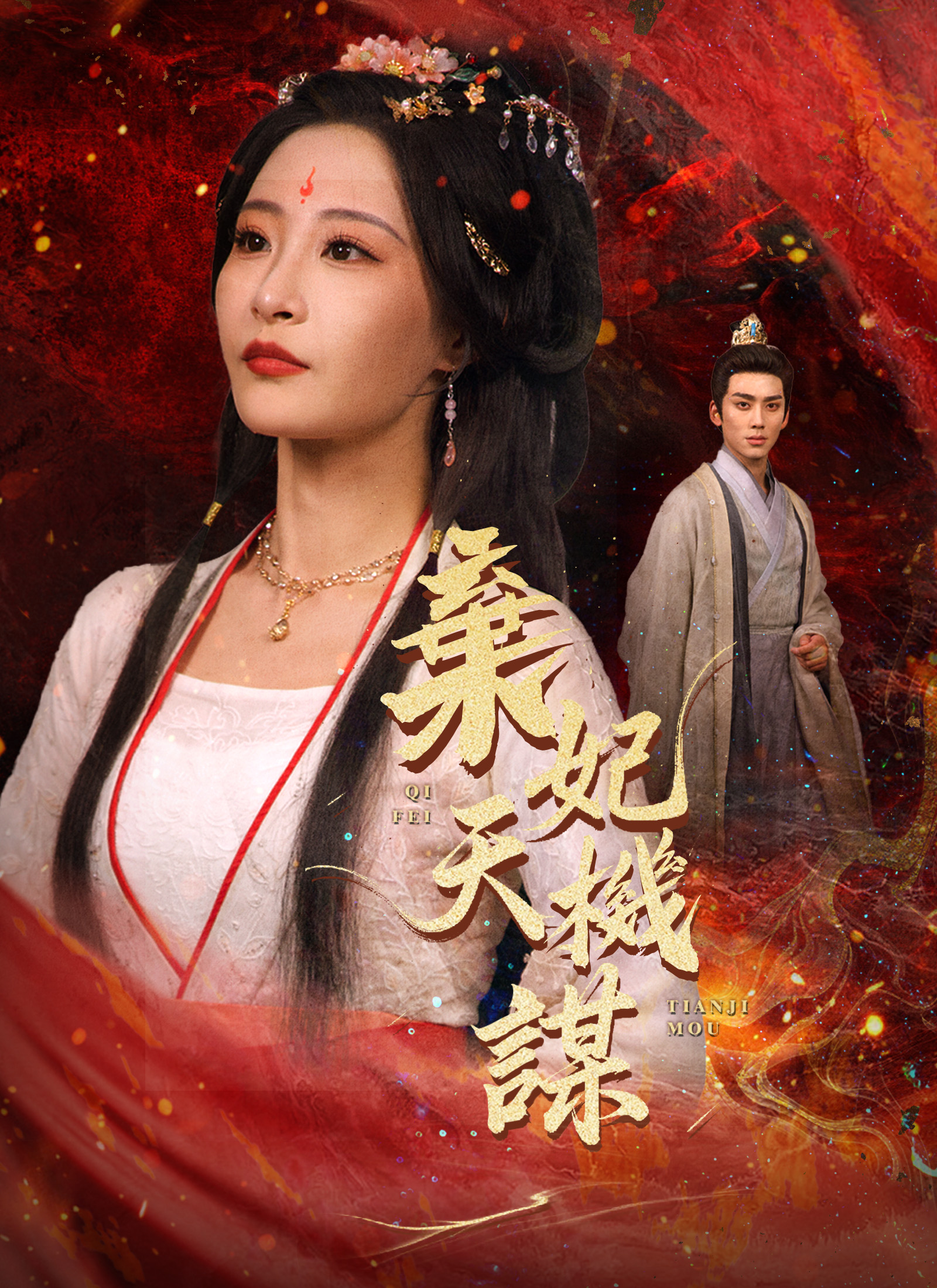 《棄妃天機謀》封面