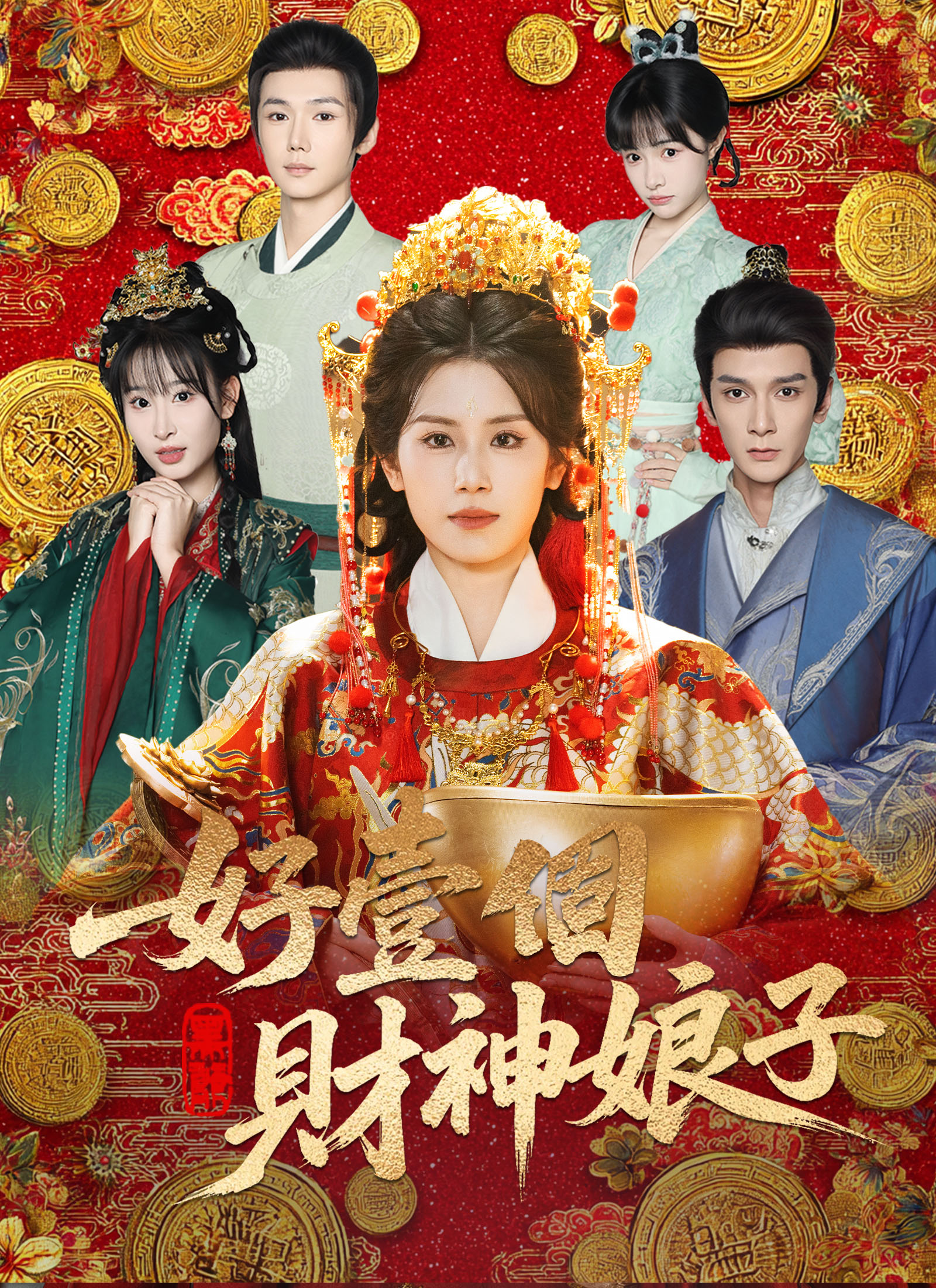 《好壹個財神娘子》封面