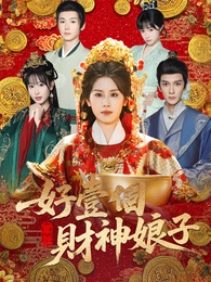 好壹個財神娘子