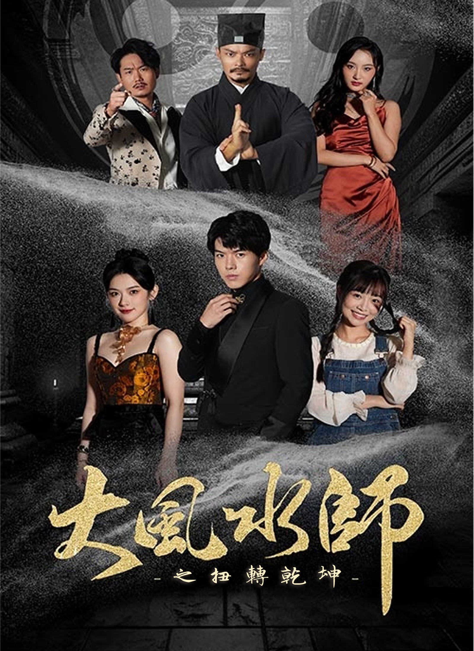 《大風水師之扭轉乾坤》封面