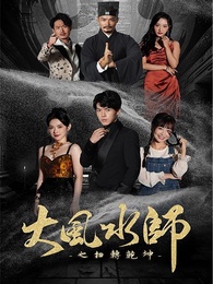 大風水師之扭轉乾坤