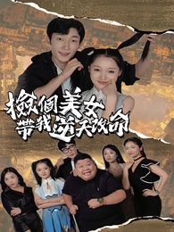 撿個美女帶我逆天改命