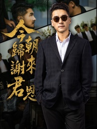 今朝歸來謝君恩