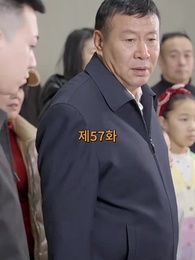 산처럼 깊은 아버지의 사랑 - Episode 57