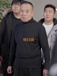 55화 - 산처럼 깊은 아버지의 사랑