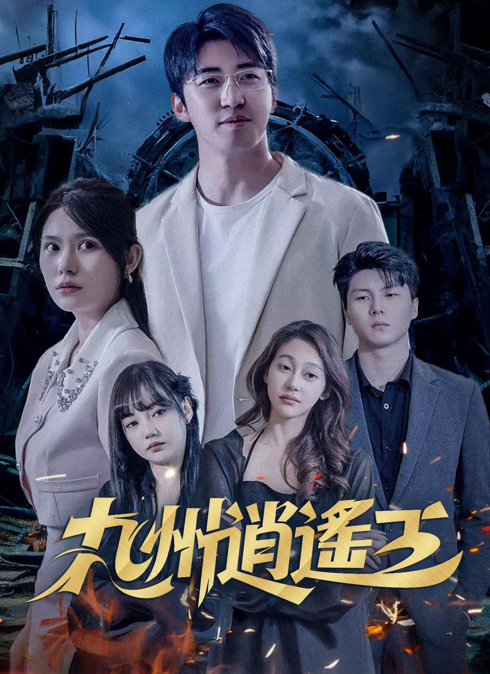 《九州逍遙王》封面