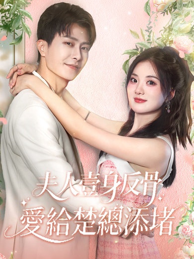 夫人壹身反骨，愛給楚總添堵